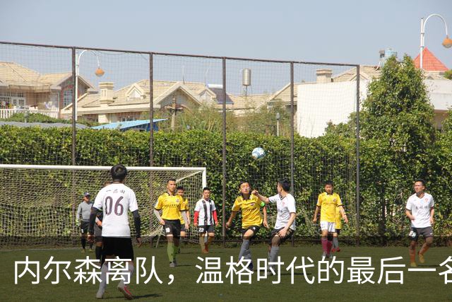 内尔森离队，温格时代的最后一名枪手也告别阿森纳