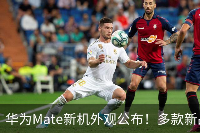 华为Mate新机外观公布！多款新品马上来~