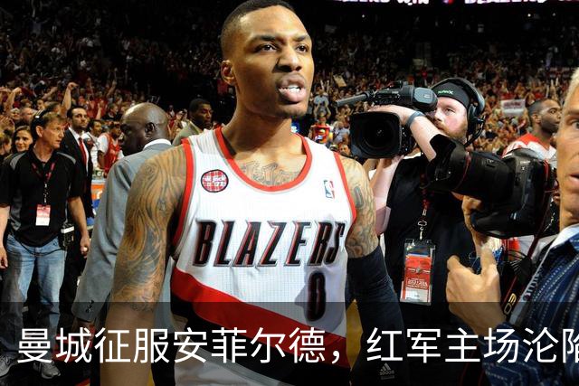 曼城征服安菲尔德，红军主场沦陷的传奇时刻