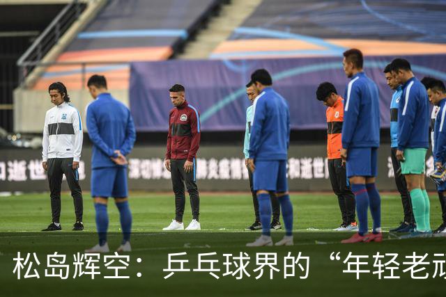 松岛辉空：乒乓球界的“年轻老顽童”，4-1轻松晋级四强！