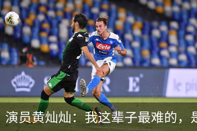 演员黄灿灿：我这辈子最难的，是二十岁就被几千万陌生人定义了